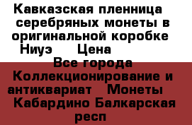 Кавказская пленница 3 серебряных монеты в оригинальной коробке. Ниуэ.  › Цена ­ 15 000 - Все города Коллекционирование и антиквариат » Монеты   . Кабардино-Балкарская респ.